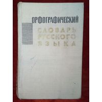 Орфографический словарь русского языка 104 тыс. слов Ред. С.И. Ожегов 1965 г