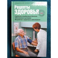 Рецепты здоровья. Сердечно-сосудистые болезни. Заболевания суставов. желудочно-кишечные заболевания