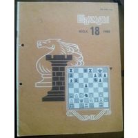 Шахматы 18-1985