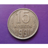 15 копеек 1991 М СССР #03
