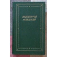 Иннокентий Анненский. Стихотворения и трагедии. Библиотека поэта. Большая серия