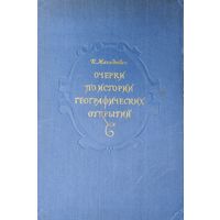 Иосиф Петрович Магидович "Очерки по истории географических открытий" 1957