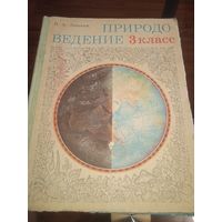 Природоведение 3 класс. 1977 г. Ретро СССР