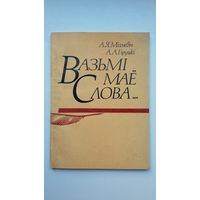 А. Міхневіч, А. Гіруцкі. Вазьмі маё Слова