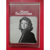 Жанна Болотова (фото открытки 9шт)