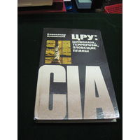 Асеевский А. ЦРУ-шпионаж, терроризм, зловещие планы. 1984 г.