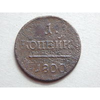 Россия 1 копейка 1800г.