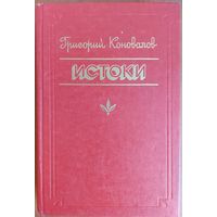 ИСТОКИ.  Книга Григория Коновалова