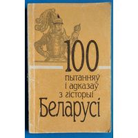 100 пытанняў і адказаў з гісторыі Беларусі.