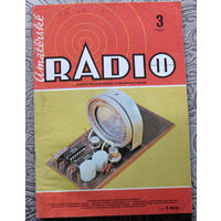 Amaterske RADIO. номер 3 1981  Casopis pro elektroniku a amaterske vysilani. ( Чехословакия ). Любительское радио.