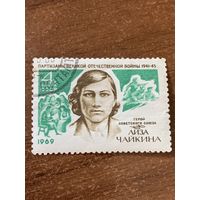 СССР 1969. Лиза Чайкиной. Марка из серии