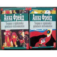 Теория и практика детского психоанализа (комплект из 2 книг). Анна Фрейд. Стоимость указана за одну книгу!!!