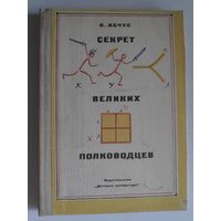 В. Абчук. Секрет великих полководцев.