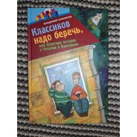 В. М. Алеников. Классиков надо беречь, или Короткие истории о Петрове и Васечкине.