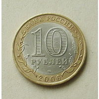 10 рублей 2006 года. Алтай. 152-я.