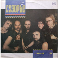 Сузорье – Сентябрьская Река, LP 1988