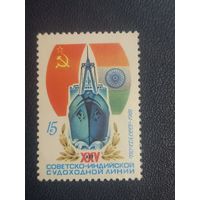 25-лет советско-индийской судоходной линии. СССР 1981г.