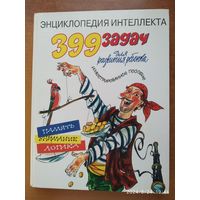 399 задач для развития ребёнка. Иллюстрированное пособие / Семенченко П. М. (Энциклопедия интеллекта)