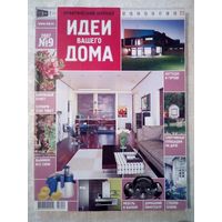 Идеи Вашего Дома 2007-09 журнал дизайн ремонт интерьер