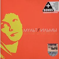CD МультFильмы - МультFильмы (Re, Remastered, 2004)