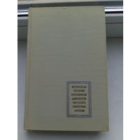 Хасхачих Ф.И. 1967 год Вопросы теории познания диалектического материализма.