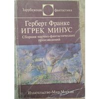 Игрек минус. Герберт Франке. Сборник научно-фантастических произведений. Зарубежная фантастика. Мир. 1986. 454  стр.