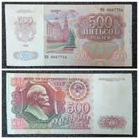 500 рублей СССР 1992 г. серия ВН