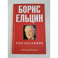 Млечин Л. Борис Ельцин. Послесловие.