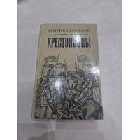 Генрик Сенкевич- Крестоносцы. //*