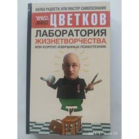 Лаборатория Жизнетворчества, или Корпус избранных психотехник / Эрнест Цветков.