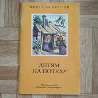 РАСПРОДАЖА!!! Детям на потеху (песни, загадки, пословицы) рисунки В. Конашевича