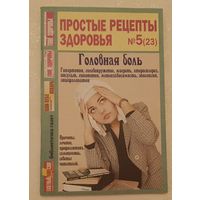 Журнал Простые рецепты здоровья номер 5(23) октябрь 2007