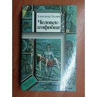 Александр Беляев "Человек-амфибия" из серии "Библиотека приключений и фантастики"