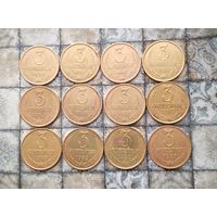 Сборный лот монет СССР 3 копейки 1980-1990 и 1991(Л) гг.( 12 штук). В хорошем сохране!