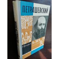 Петрашевский ЖЗЛ (1962г.)