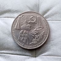 1 рубль 1987 года СССР. 70 лет Советской власти. Очень красивая монета! !