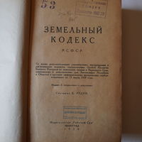 Книга 1928 года земельный кодекс РСФСР