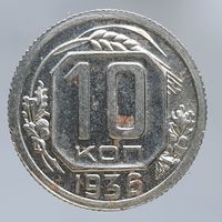 10 копеек 1936 состояние UNC