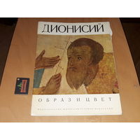 ДИОНИСИЙ - Образ и цвет. Альбом в мягкой обложке. Репродукции большого формата. Изобразительное искусство 1969 год.