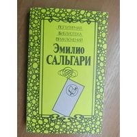 Эмилио Сальгари "Гибель Карфагена. Владыка морей"