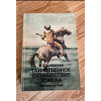 Альфред Шклярский. "Томек ...