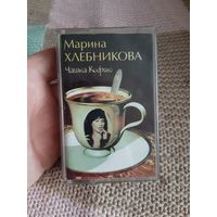 Кассета Марина Хлебникова. Чашка Кофию.