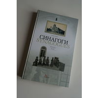 Синагоги. Synagogues. Еврейская жизнь. Jewish Life. Лиходедов. Lihodedov.