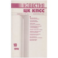 Известия ЦК КПСС 10 - 1990