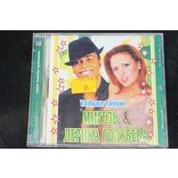 Мигель & Лерика Голубева – Только Такую (CD)