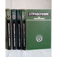 Справочник по радиолокации. 4 тома Ред. М. Сколник. Основы, Радиолокационные антенные устройства, станции и системы.