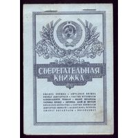 Сберкнижка вертикальная 1991-1993