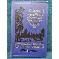 Д. Свифт Путешествия Лемюэля Гулливера // Серия: Библиотека приключений 1955 год