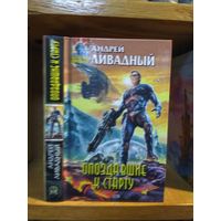 Ливадный Андрей "Опоздавшие к старту". Серия "Абсолютное оружие".