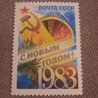 СССР 1982. С новым 1983 годом